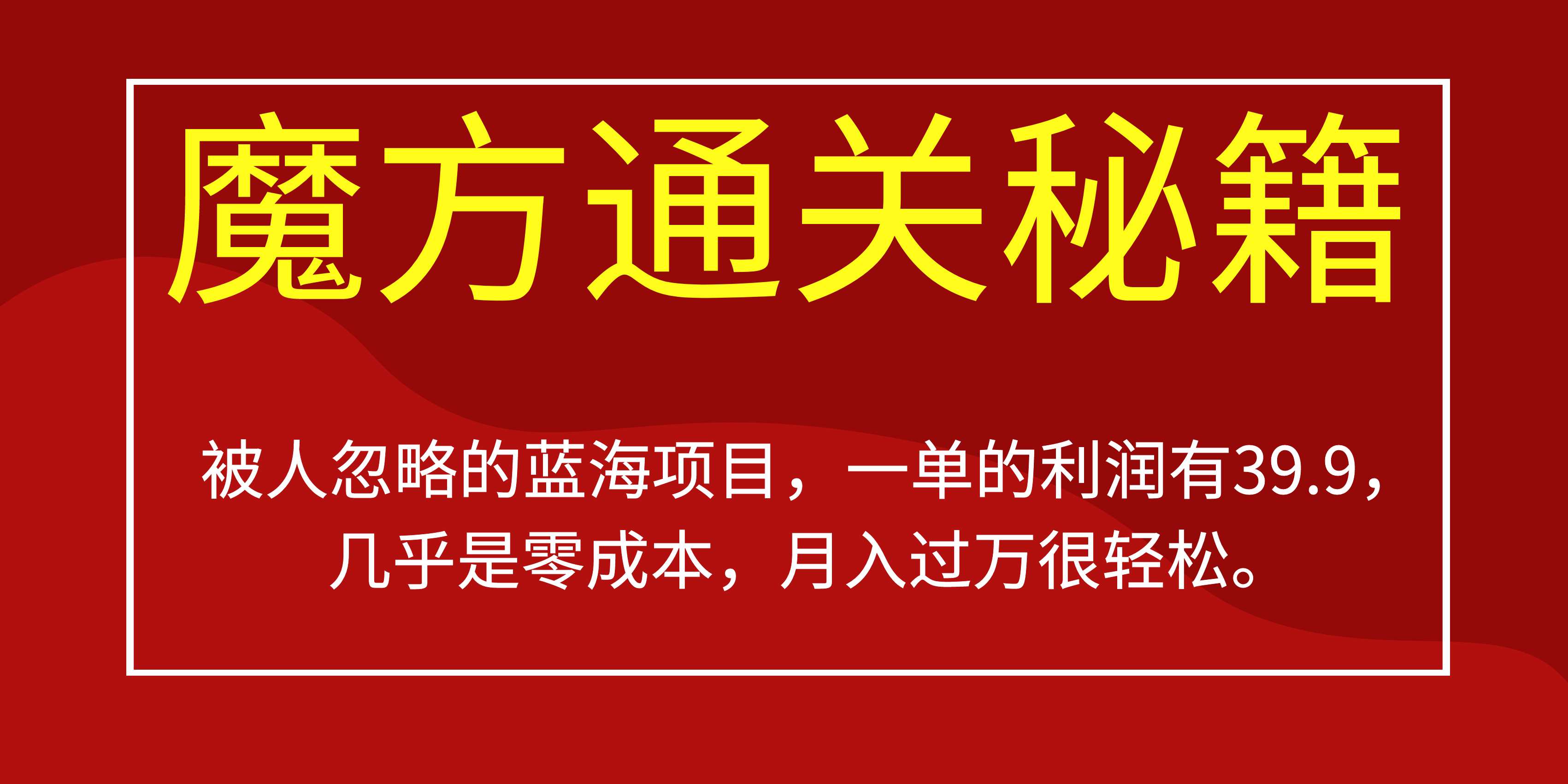 被人忽略的蓝海项目，魔方通关秘籍一单利润有39.9，几乎是零成本，月….-唐人网创