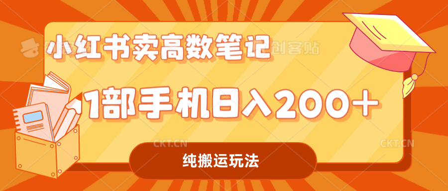 小红书卖学科资料变现，一部手机日入200（高数笔记）-唐人网创