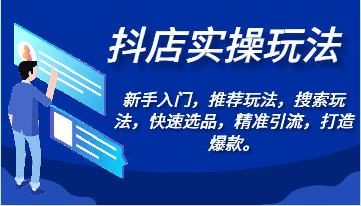 抖店实操玩法-新手入门，推荐玩法，搜索玩法，快速选品，精准引流，打造爆款。-唐人网创