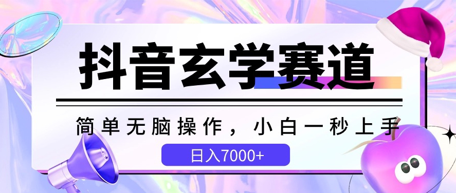抖音玄学赛道，简单无脑，小白一秒上手，日入7000+-唐人网创