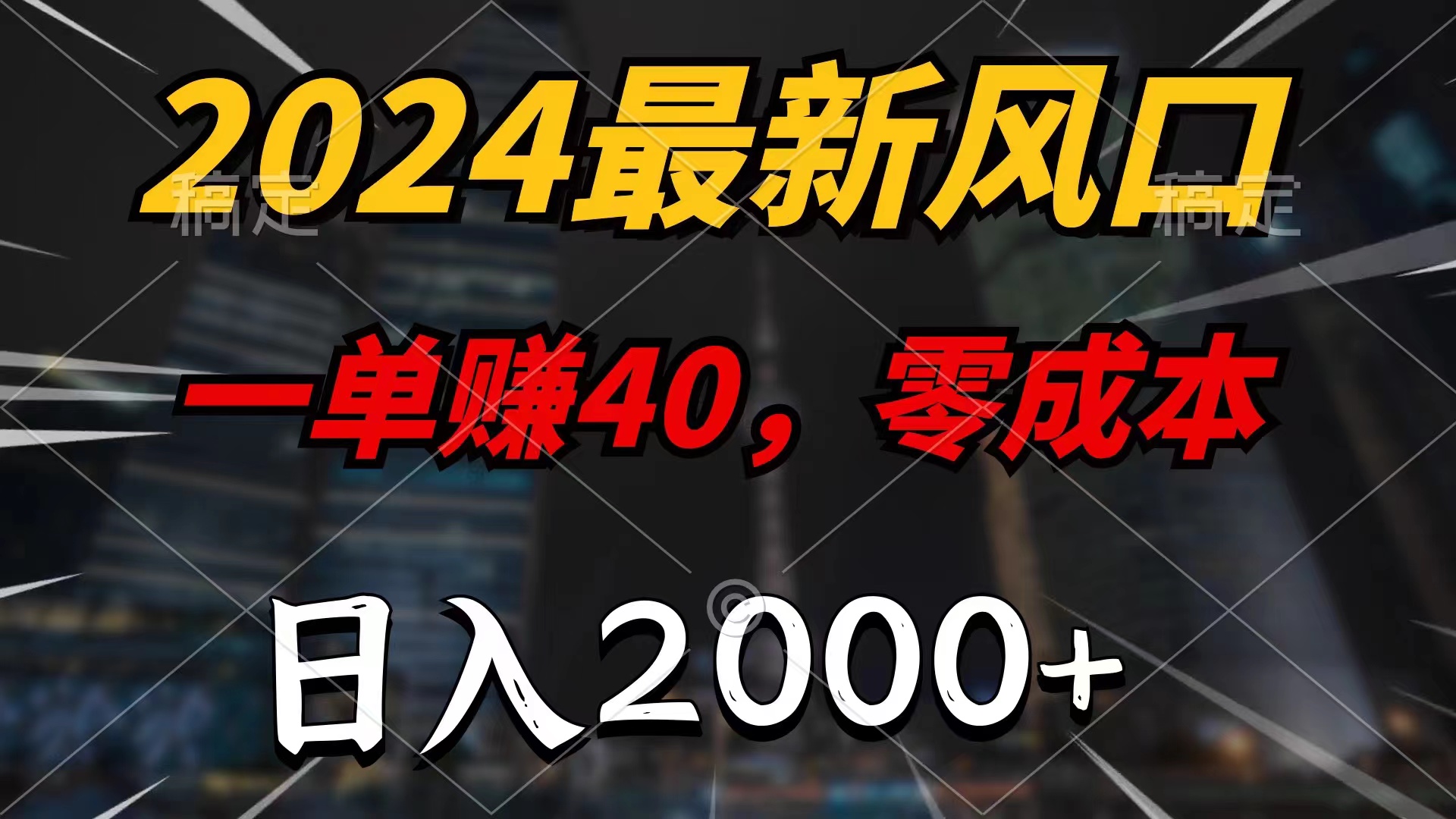 2024最新风口项目，一单40，零成本，日入2000+，小白也能100%必赚-唐人网创