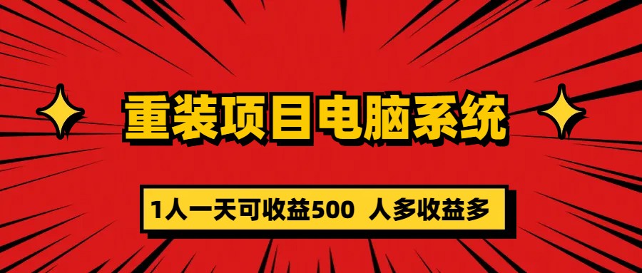 重装项目电脑系统零元成本长期可扩展项目：一天可收益500-唐人网创