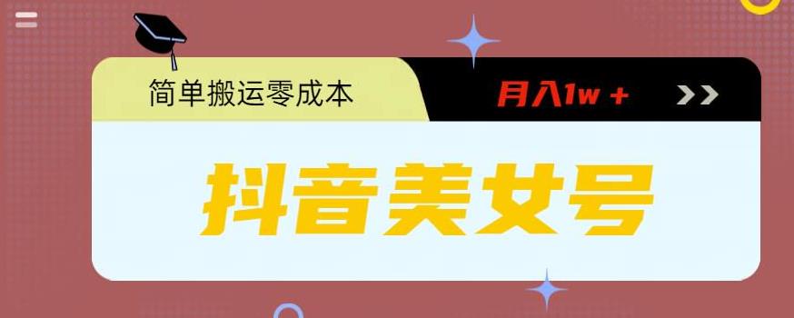 0粉无门槛暴力起号美女号，简单搬运月入1w＋-唐人网创