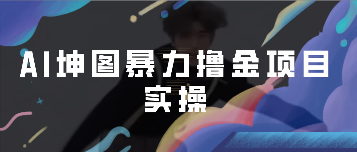 AI坤图暴力撸金项目实操，ai绘图变现-唐人网创