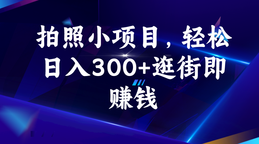拍照小项目，轻松日入300+逛街即赚钱-唐人网创