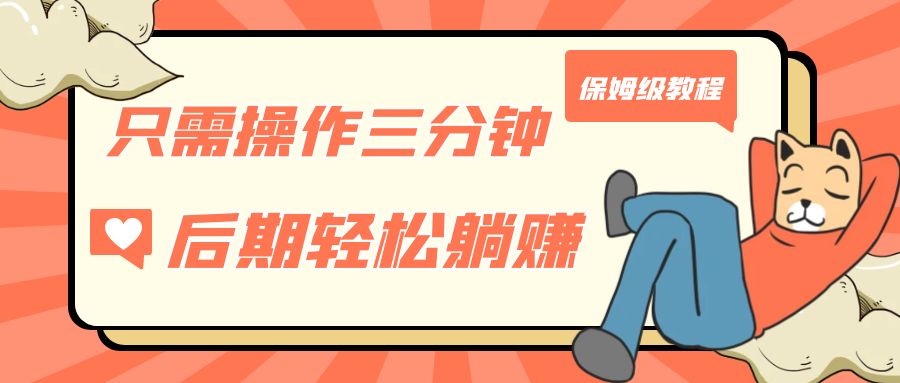 只需操作三分钟，获得被动美金收入，后期轻松躺赚，保姆级教程-唐人网创