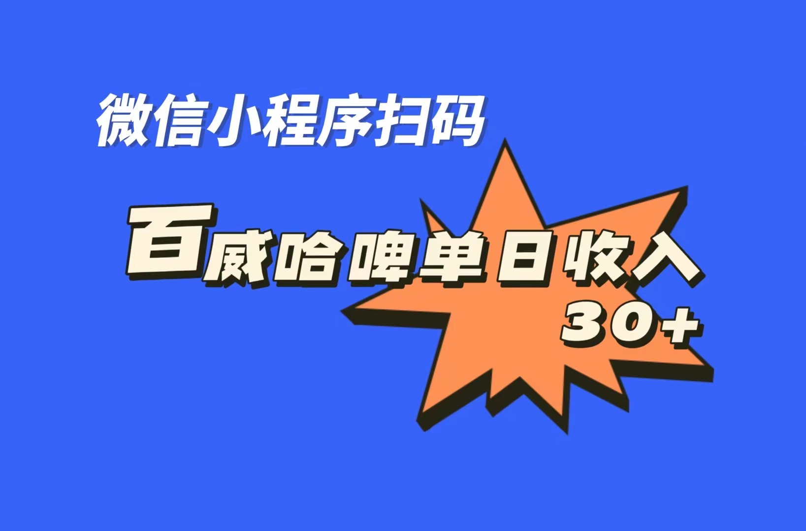 全网首发，百威哈啤扫码活动，每日单个微信收益30+-唐人网创