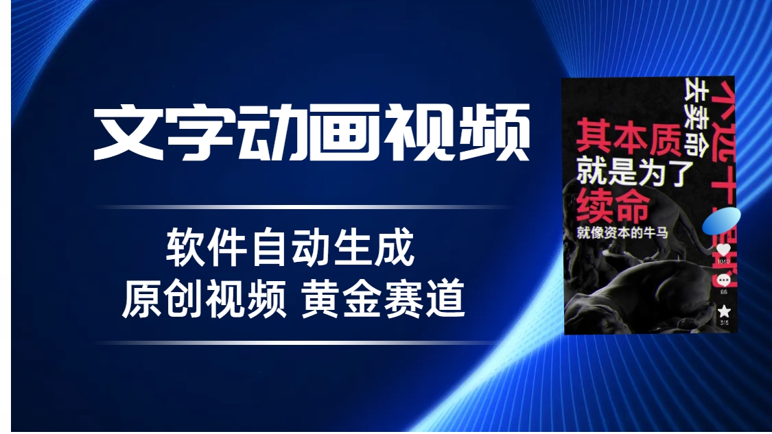 普通人切入抖音的黄金赛道，软件自动生成文字动画视频 3天15个作品涨粉5000-唐人网创