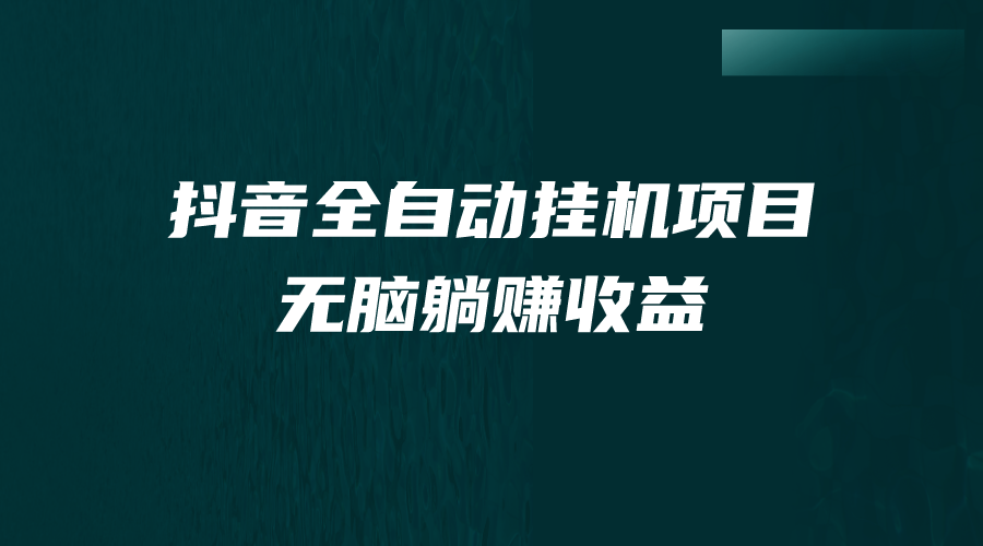 抖音全自动挂机薅羊毛，单号一天5-500＋，纯躺赚不用任何操作-唐人网创