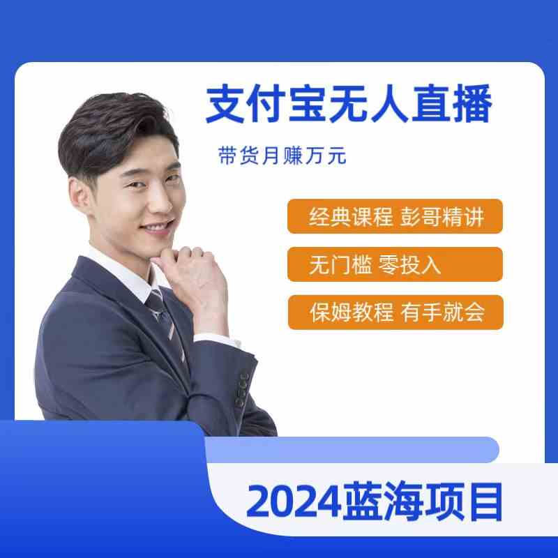 （9244期）最新支付宝无人直播课程，2024年最稳项目，保姆教程，小白轻松上手日入500+-唐人网创