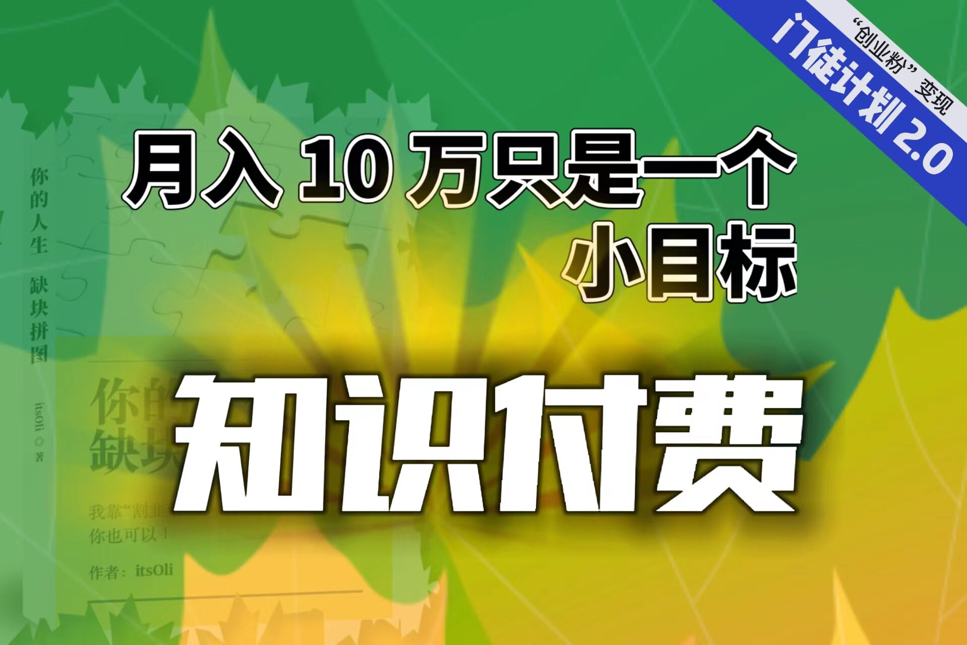 【轻创业】每单最低 844，单日 3000+单靠“课程分销”月入 10 万-唐人网创