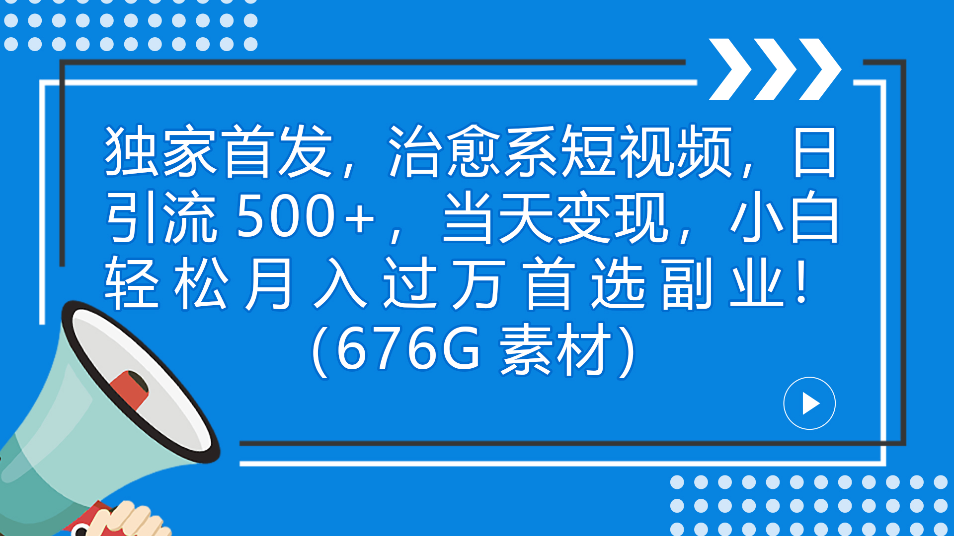 独家首发，治愈系短视频，日引流500+当天变现小白月入过万（附676G素材）-唐人网创