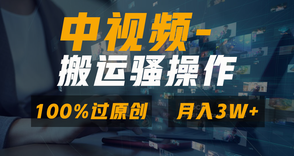 无脑双重去重原创视频，100%中视频+视频号分成计划，一键多平台发布小白…-唐人网创