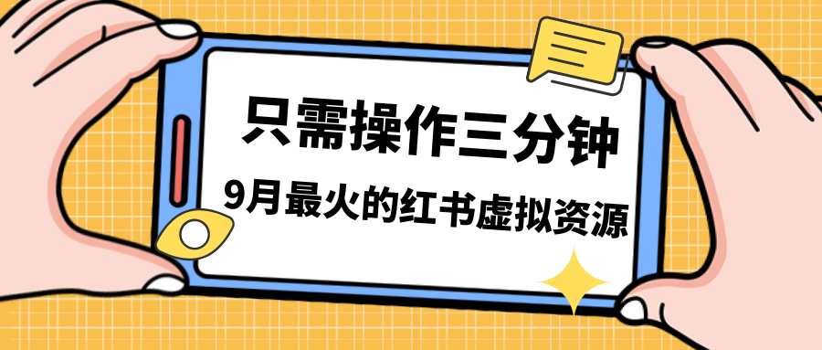 一单50-288，一天8单收益500＋小红书虚拟资源变现，视频课程＋实操课＋…-唐人网创