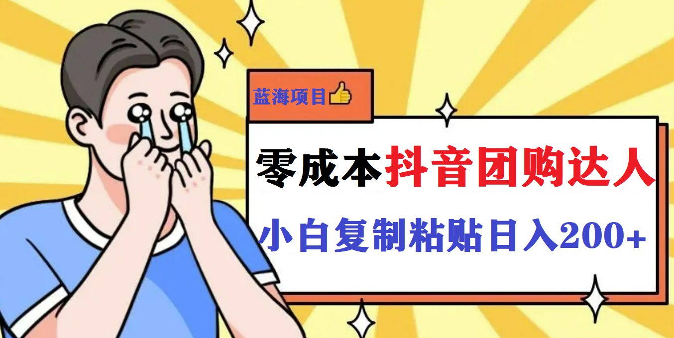 最新抖音团购蓝海项目，小白零基础轻轻松松日撸200+-唐人网创