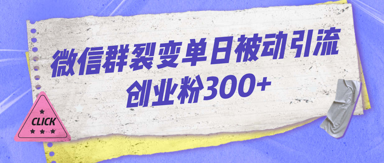 微信群裂变单日被动引流创业粉300+-唐人网创