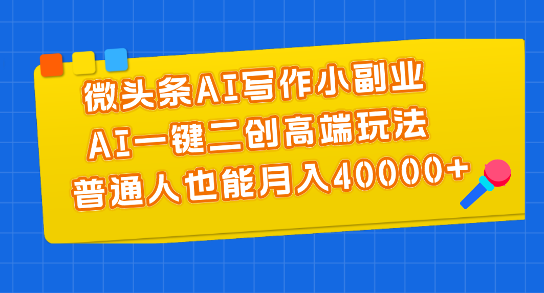 微头条AI写作小副业，AI一键二创高端玩法 普通人也能月入40000+-唐人网创