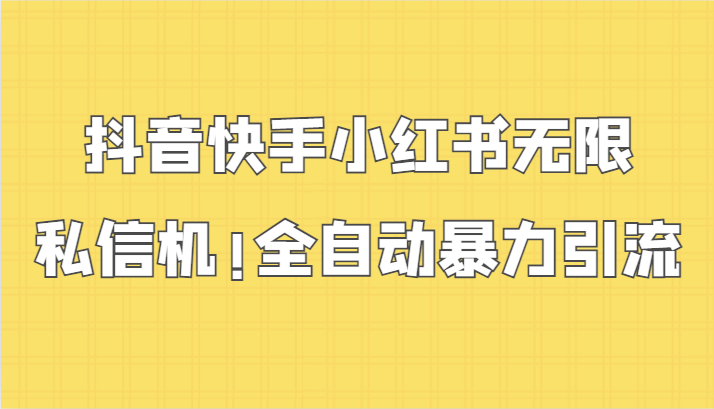 抖音快手小红书无限私信机，全自动暴力引流！-唐人网创
