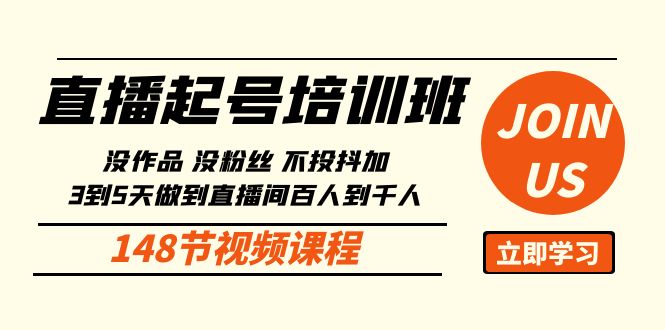 直播起号课：没作品没粉丝不投抖加 3到5天直播间百人到千人方法（148节）-唐人网创