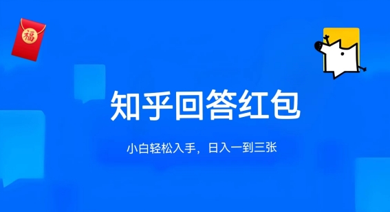 知乎答题红包项目最新玩法，单个回答5-30元，不限答题数量，可多号操作-唐人网创