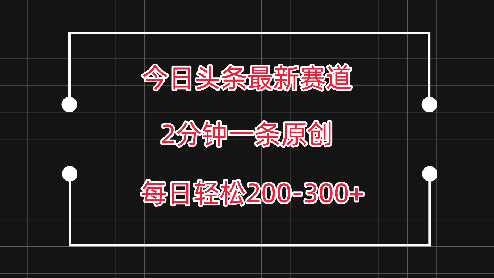 今日头条最新赛道玩法，复制粘贴每日两小时轻松200-300【附详细教程】-唐人网创