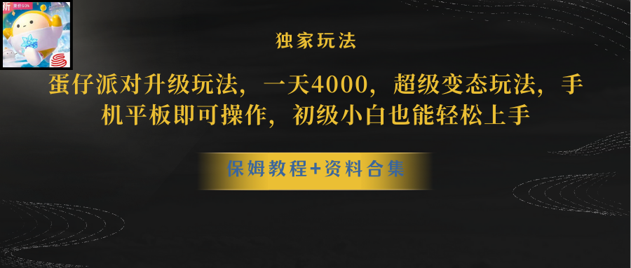 （10683期）蛋仔派对更新暴力玩法，一天5000，野路子，手机平板即可操作，简单轻松…-唐人网创