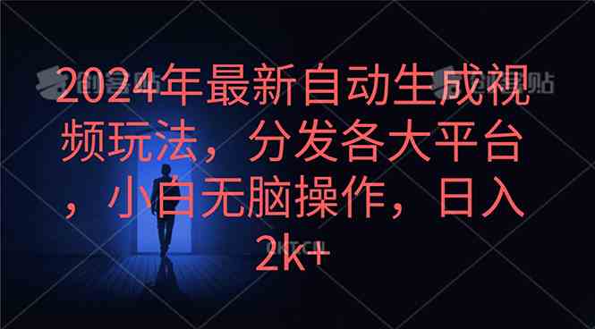 （10094期）2024年最新自动生成视频玩法，分发各大平台，小白无脑操作，日入2k+-唐人网创