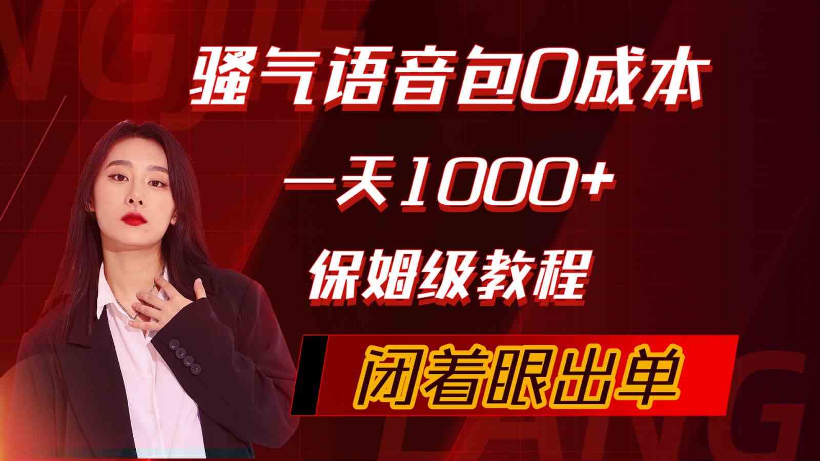 （10004期）骚气导航语音包，0成本一天1000+，闭着眼出单，保姆级教程-唐人网创