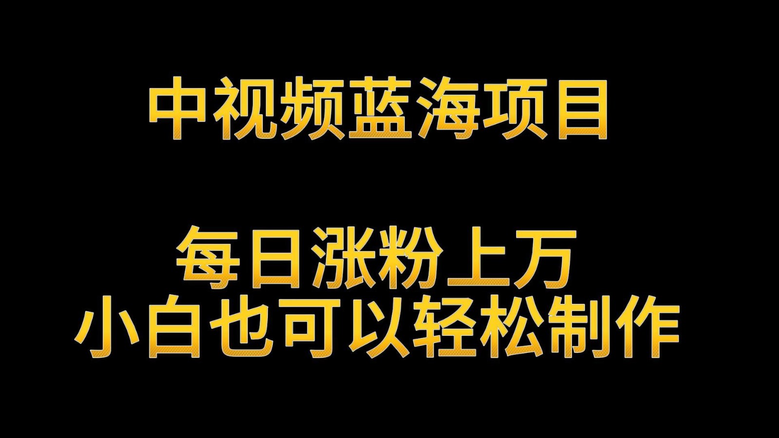 中视频蓝海项目，解读英雄人物生平，每日涨粉上万，小白也可以轻松制作，月入过万-唐人网创