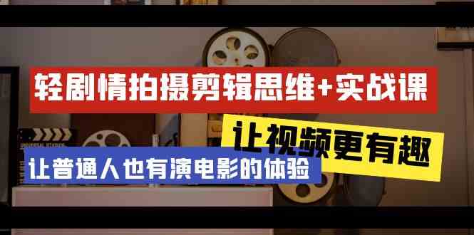 （9128期）轻剧情+拍摄剪辑思维实战课 让视频更有趣 让普通人也有演电影的体验-23节课-唐人网创