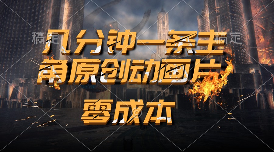 （10768期）通过AI 制作主角原创动画片，几分钟一条原创视频，日入2000+-唐人网创
