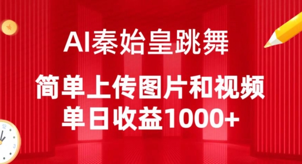 AI秦始皇跳舞，简单上传图片和视频，单日收益1000+-唐人网创