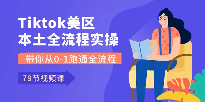 （10743期）Tiktok-美区本土全流程实操课，带你从0-1跑通全流程（79节课）-唐人网创