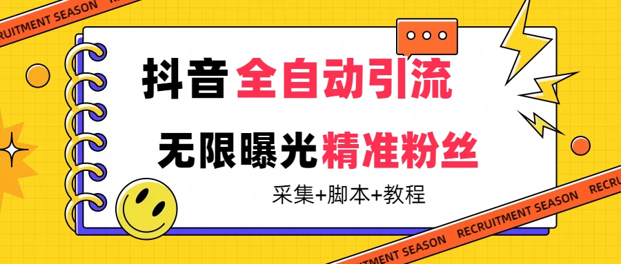 【最新技术】抖音全自动暴力引流全行业精准粉技术【脚本+教程】-唐人网创