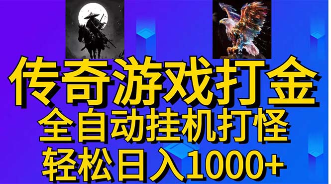 武神传奇游戏游戏掘金 全自动挂机打怪简单无脑 新手小白可操作 日入1000+-唐人网创