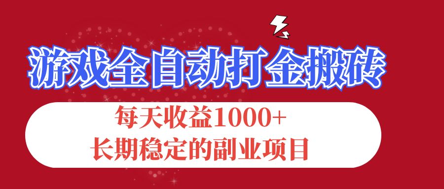 游戏全自动打金搬砖，每天收益1000+，长期稳定的副业项目-唐人网创