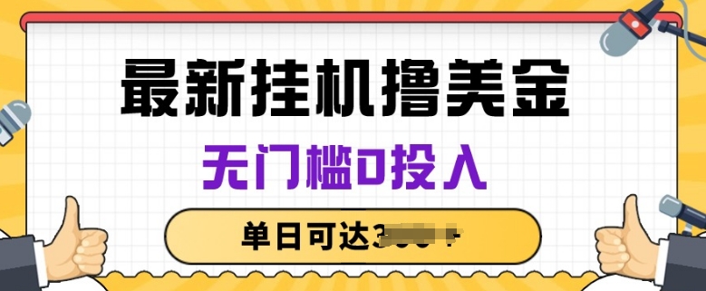 无脑挂JI撸美金项目，无门槛0投入，项目长期稳定-唐人网创