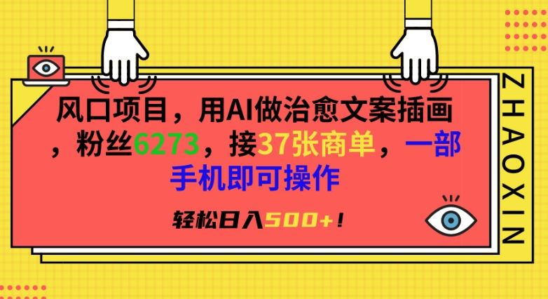 风口项目，用AI做治愈文案插画，粉丝6273，接37张商单，一部手机即可操作，轻松日入500+-唐人网创