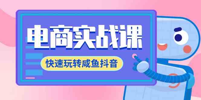 （9528期）电商实战课，快速玩转咸鱼抖音，全体系全流程精细化咸鱼电商运营-71节课-唐人网创