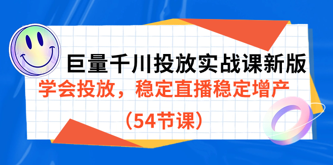 巨量千川投放实战课新版，学会投放，稳定直播稳定增产（54节课）-唐人网创