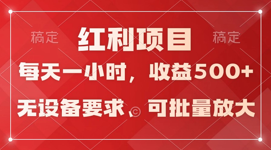 日均收益500+，全天24小时可操作，可批量放大，稳定！-唐人网创