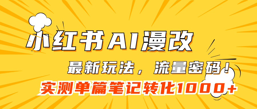 小红书AI漫改，流量密码一篇笔记变现1000+-唐人网创