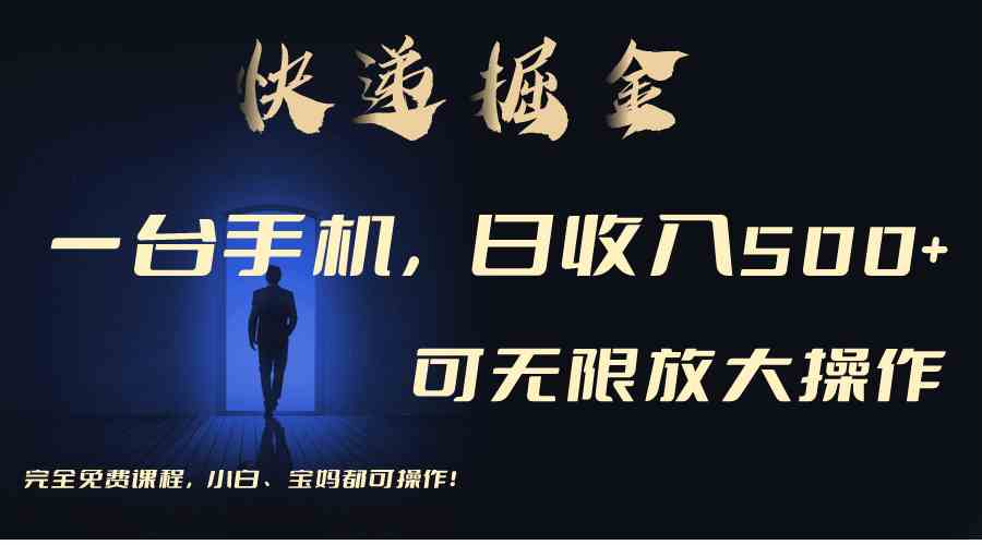 （9165期）利用快递进行掘金，每天玩玩手机就能日入500+，可无限放大操作-唐人网创