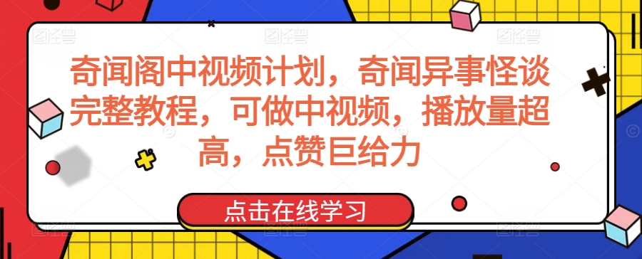奇闻阁中视频计划，奇闻异事怪谈完整教程，可做中视频，播放量超高，点赞巨给力-唐人网创