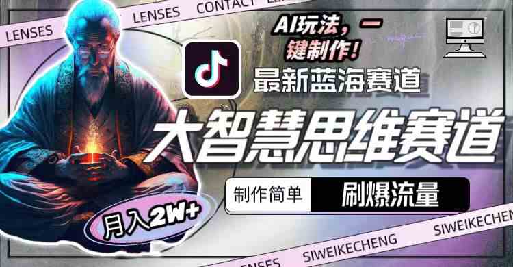 （10181期）最新大智慧思维赛道AI玩法，刷爆流量，制作简单，小白月入2w+-唐人网创
