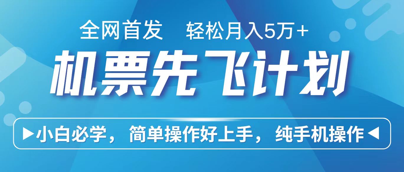 里程积分兑换机票售卖赚差价，利润空间巨大，纯手机操作，小白兼职月入10万+-唐人网创