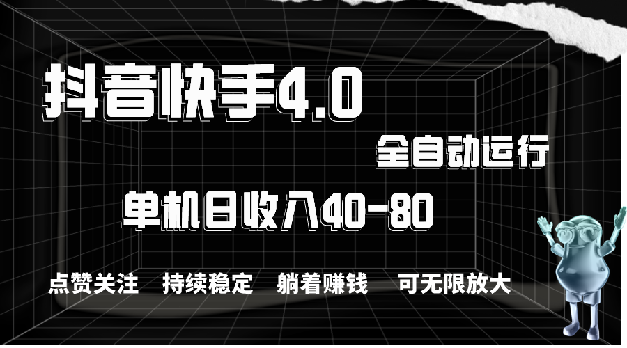抖音快手全自动点赞关注，单机收益40-80，可无限放大操作，当日即可提现-唐人网创