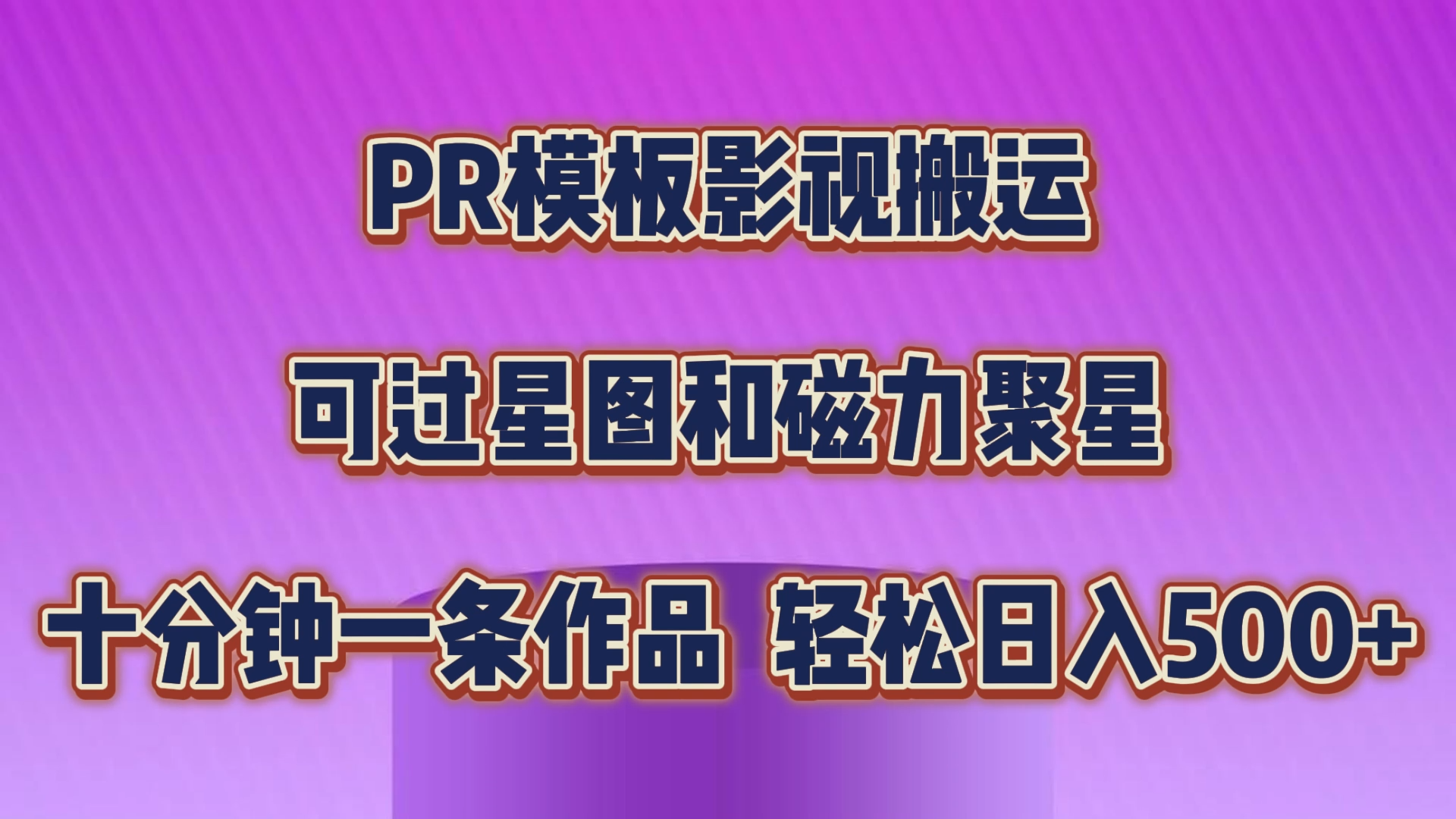 PR模板影视搬运，可过星图和聚星，轻松日入500+，十分钟一条视频-唐人网创