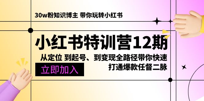 （10666期）小红书特训营12期：从定位 到起号、到变现全路径带你快速打通爆款任督二脉-唐人网创