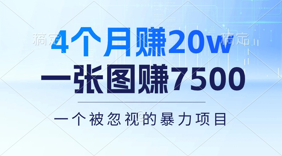 （10765期）4个月赚20万！一张图赚7500！多种变现方式，一个被忽视的暴力项目-唐人网创